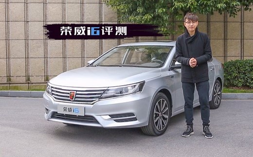 【乐车评】11期：互联网家轿先行者 荣威i6评测