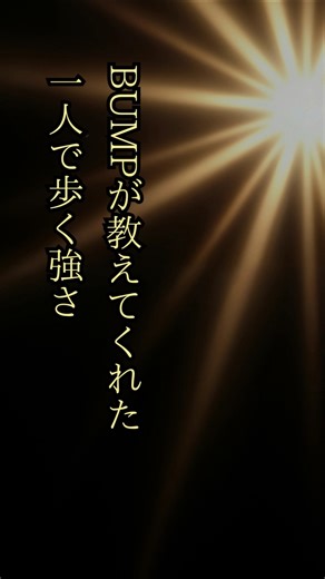 【心の処方箋】私に刺さった名言(歌詞)BUMP OF CHICKEN/オンリーロンリーグローリー #bumpofchicken #オンリーロンリーグローリー #藤原基央 #バンプ