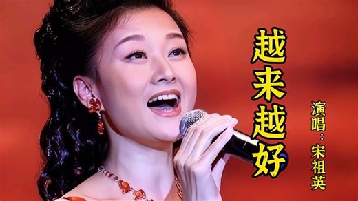 宋祖英《越来越好》好听歌曲，祝大家越来越好，回味经典老歌！
