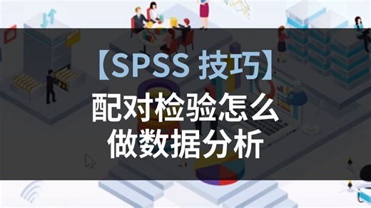 spss技巧：配对检验怎么做数据分析
