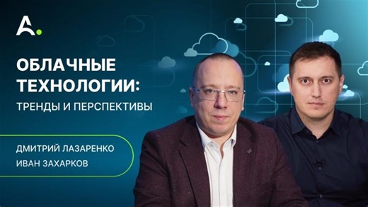 Какие новые облачные сервисы появятся? Дмитрий Лазаренко | Aston