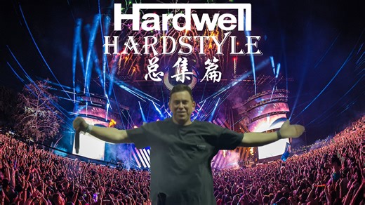 硬好Hardwell2013-2024年打过的Hardstyle（总集篇）
