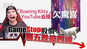遊戲驛站GME｜「Roaring Kitty」YouTube直播欠驚喜　GME股價周五跌逾四成