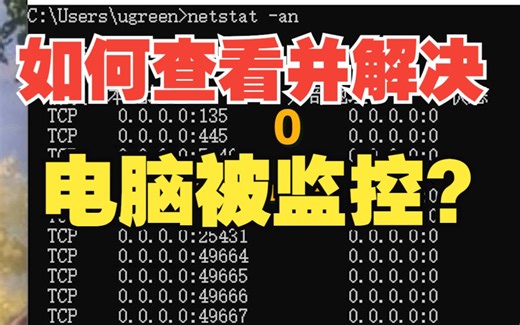 如何查看并解决电脑被监控？【绿联】