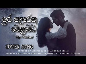 Api machan | Ira Harena Welawata | ඉර හැරෙන වෙලාවට | Cover Song | Coverd by Nishan Buddhika