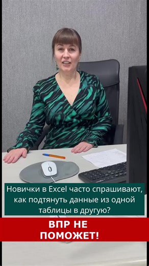 Ваш проводник в мир Excel - Галина Елисеенко on Instagram: "КАК ПОДСТАВИТЬ ВСЕ ЗНАЧЕНИЯ ИЗ ОДНОЙ EXCEL ТАБЛИЦЫ В ДРУГУЮ? 🔻Красиво, точно и быстро решает подобные задачи только надстройка power query, которая уже встроена в excel c 2016 версии. 1️⃣ Переводим ваши таблицы в умные и создаем запросы к каждой таблице Данные - Получить и преобразовать данные - кнопка ИЗ ТАБЛИЦЫ /ДИАПАЗОНА 2️⃣Выгружаем в excel: Главная - Закрыть и Загрузить в - Создать подключение - Ок 3️⃣Объединяем запросы в Power Qu
