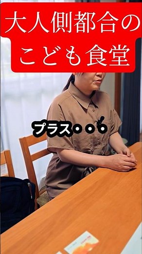 「大人側都合のこども食堂は悪くはないけど問題がある。」