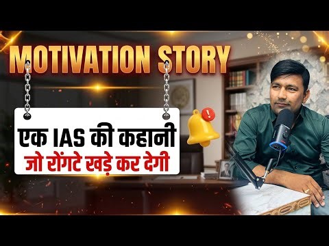 एक IAS ऑफिसर की कहानी जो आपके रोंगटे कर देगी।#motivationalvideo #motivation #motivational