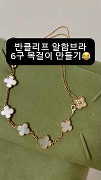 반클리프 알함브라 5구 팔찌랑 1구 목걸이로 6구 목걸이 만들어봤어요 목걸이 뒤늦게 사야할까요🫠#반클리프 #반클리프레이어드 #반클리프목걸이