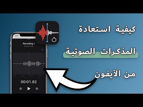 كيفية استعادة المذكرات الصوتية من الآيفون؟