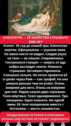 Клеопатра — её убийство скрывали 2000 лет