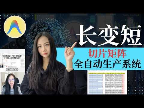 Antigravity全自动切片矩阵系统实操：云端AI剪辑引擎，长视频秒变短视频，1人顶替100人剪辑团队！