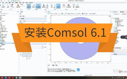 教你Comsol安装，Comsol软件安装包(附软件教程)