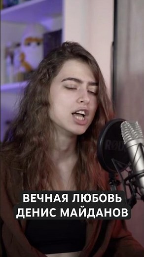 Вечная любовь - Денис Майданов