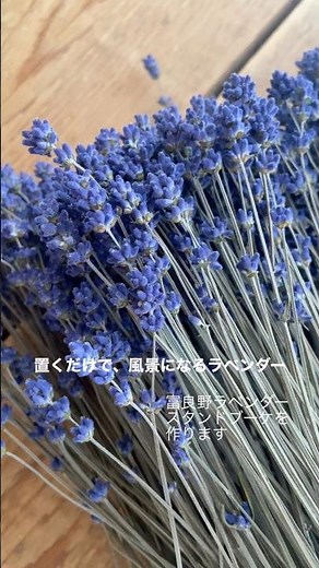 富良野ラベンダースタンドブーケ・部屋に置くだけで景色が変わる。北海道・富良野で育ったラベンダーをひと束ずつ丁寧に仕上げました#花七曜 #ドライフラワー #富良野ラベンダー #ラベンダースタンドブーケ