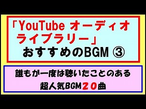 [YouTube BGM集#3]　YouTubeオーディオライブラリーでよく使用されているBGM集③。誰もが一度は聴いたことのある定番20曲。YouTubeのBGMはこの中から選んでおけば間違いなし！