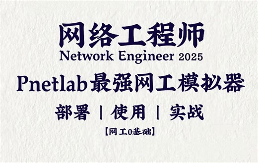【2025版】全网最强模拟器Pnetlab安装部署保姆级教程！一键安装、永久使用！网工大佬全方位讲解软件的下载和使用，内含软件安装包+40G网工入门学习资料分享_哔哩哔哩_bilibili