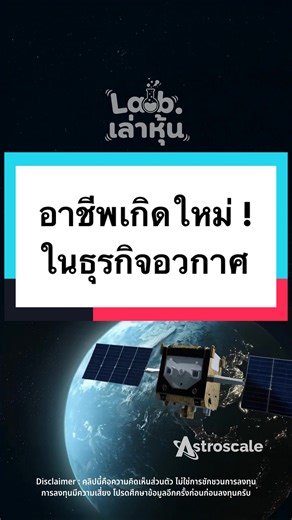 "เทศบาลอวกาศ" ...อาชีพใหม่จากการเก็บขยะบนอวกาศ? 🛰️🗑️ บนอวกาศมีแต่คนส...