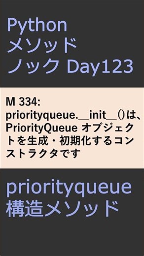 PythonメソッドノックDay123 priorityqueueメソッド #プログラミング #python #method