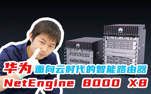 实"拆"百万级全新一代NetEngine 8000 X8智能路由器，让大家感受下华为的研发实力