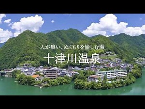 【心身再生の郷 十津川】十津川温泉