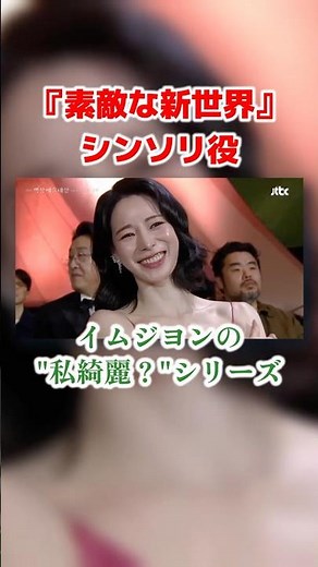 素晴らしき新世界：シンソリ役イムジヨンの「私綺麗？」集🩷#韓国ドラマ #韓ドラ #韓ドラ #ラブコメ #素晴らしき新世界 #ホナムジュン#チチャンウク#イムジヨン#チュヨンウ#netflix