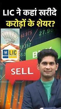 LIC’s Equity Investments in Public and Private Sector Stocks #shorts #lic #shortvideo