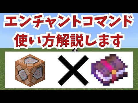 【マイクラコマンド】エンチャントコマンドの使い方を解説します！！！