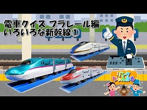 プラレールクイズ いろいろな新幹線①【乗り物クイズ】【プラレール編】【赤ちゃん・幼児・子供向け】【乗り物いっぱい・子供向けアニメ・知育・パズル・音・クイズ】はやぶさ・こまち・のぞみ・かがやき・つばめ