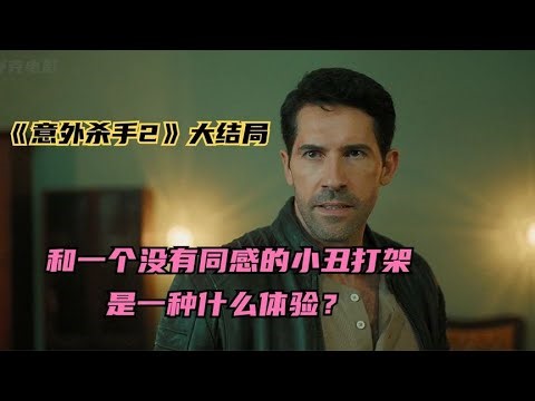 《意外殺手2》大結局 #舒克講電影 #電影解說 #懸疑 #劇情 #驚悚