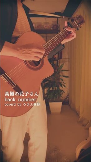 【カフェで聴きたい】高嶺の花子さんを優しく弾き語ってみた / back number #cover