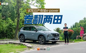 百里挑战番外：奇骏e-POWER驾控接近纯电，双电机增程油耗不到6L