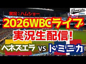 【WBCライブ】 WBCプールD ベネズエラ対ドミニカ 3/12 【野球ラジオ調実況】