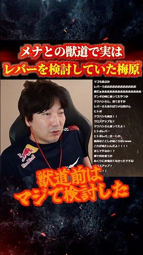メナとの獣道で実はレバーを検討していたウメハラ【スト6/梅原大吾】 #格ゲー #ストリートファイター6 #sf6