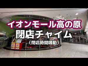 【イオンモール高の原】 閉店放送