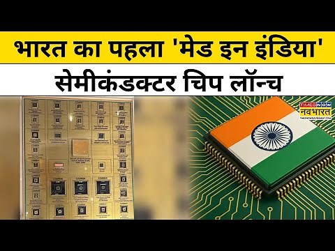 भारत की पहली Made in India Semiconductor Chip लॉन्च,क्या भारत बनेगा सेमीकंडक्टर का हब?|Tnnb