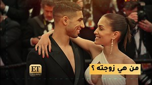 ♨️بعد أن خطفت والدة أشرف حكيمي الأضواء، كان حضور زوجته و اولاده بالملعب لدعمه قد لفت أنظار الجمهور أيضًا . وET بالعربي يكشف تفاصيل أكثر عن زوجة حكيمي هبة عبوك .. أما ياسين بونو حارس مرمى المنتخب المغربي ، فتصدر قائمة الأكثر بحثا على غوغل ، و تصدرت صورته مع زوجته ايمان و ابنه بالملعب.. وتفاصيل أكثر عن زوجات اللاعبين في هذا التقرير👇 https://etbilarabi.com/node/33007 | ET بالعربي