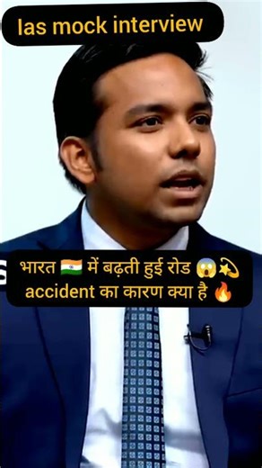 भारत 🇮🇳 में बढ़ती हुई रोड 😱 accident का कारण क्या है 😱🤯🔥#iasinterview #civilservices #ias #upsc