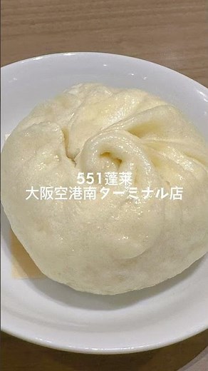 551蓬莱 大阪空港南ターミナル店で贅沢モーニング！担仔麺と豚まんの最強コンビを堪能