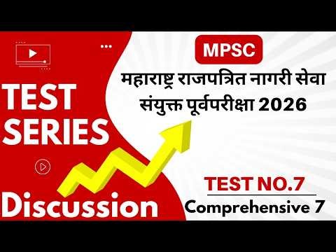 Test 7 l महाराष्ट्र राजपत्रित संयुक्त पूर्व परीक्षा 2026 l Dr.Sushil Bari ‪@spotlightacademypune‬