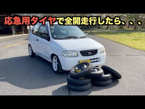 ４輪全てスペアタイヤでサーキットを全開走行したら意外な結果に、、実は高性能タイヤ！？