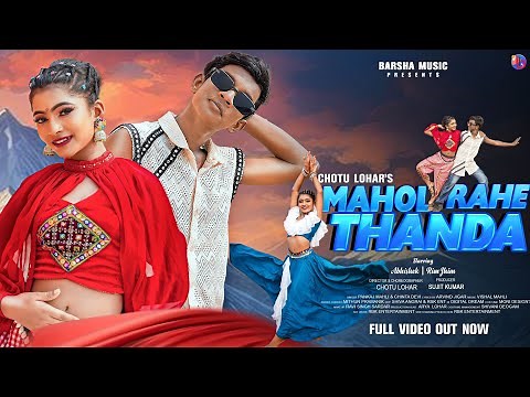 Mahol Rahe Thanda / New Nagpuri Song 2025 / Nagpuri Video / Abhishek & Rimjhim / Pankaj & Chinta