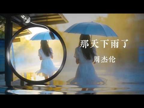 周杰伦《那天下雨了》The Day It Rained 歌词版｜2026全新专辑《太阳之子》｜高音质字幕