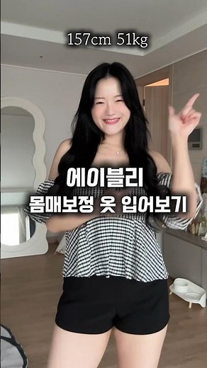 에이블리 몸매보정 옷이 화제인 이유?