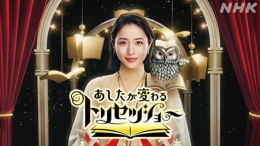 あしたが変わるトリセツショー