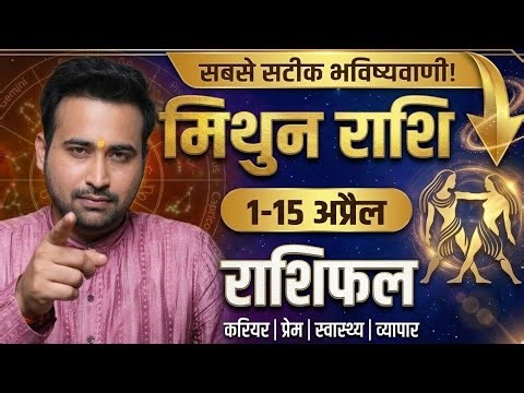 Mithun Rashi: 1 se 15 April 2026 Rashifal | Gemini Horoscope April 2026