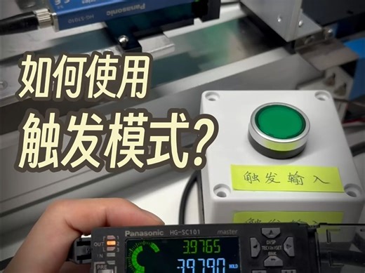 【传感器】HGS系列：如何使用触发模式？