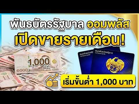คลังเปิดขายพันธบัตรรายเดือน ‘ออมพลัส’ เริ่มขั้นต่ำ 1,000 บาท | พันธบัตรออมพลัส กระทรวงการคลัง