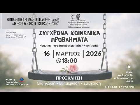 ΣΥΓΧΡΟΝΑ ΚΟΙΝΩΝΙΚΑ ΠΡΟΒΛΗΜΑΤΑ: Νεανική Παραβατικότητα, Βία & Ναρκωτικά | LIVE Εκδήλωση