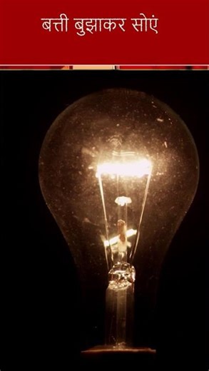 Lights Off: रात में लाइट बंद, नींद मजबूत, शरीर स्वस्थ | Healthcare